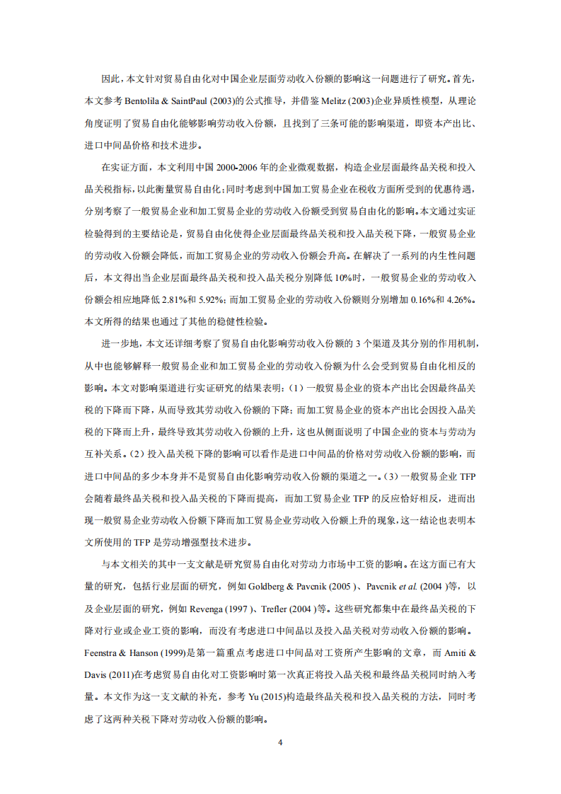 北京大学中国经济研究中心：全方位贸易自由化对我国劳动力收入份额的影响.pdf 第3页