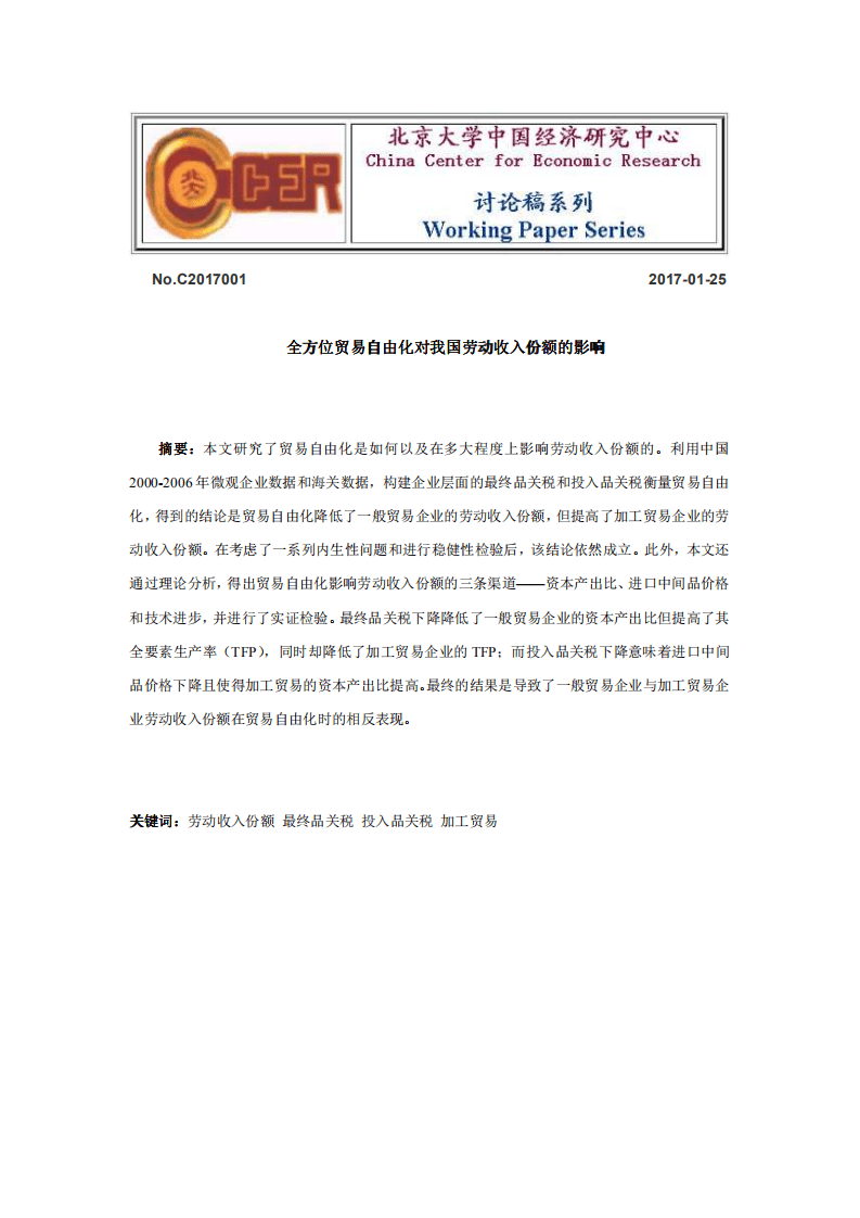 北京大学中国经济研究中心：全方位贸易自由化对我国劳动力收入份额的影响.pdf 第1页