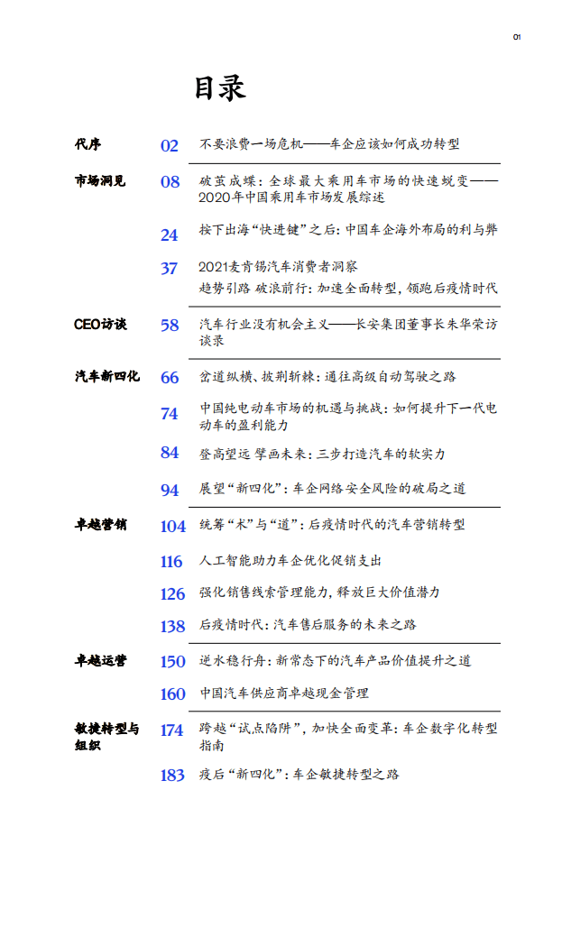 麦肯锡：中国汽车行业CEO特刊：“速”造未来，创领转型先机.pdf 第2页