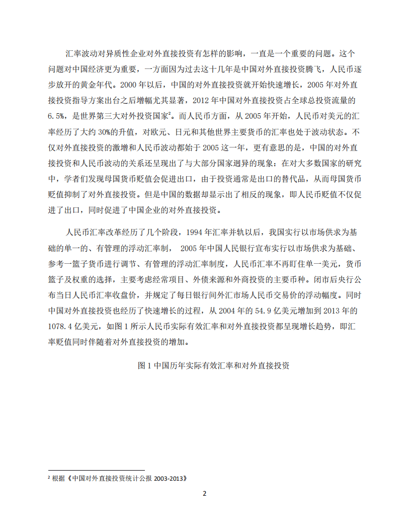 北京大学中国经济研究中心：人民币汇率与中国企业对外直接投资：贸易服务型投资视角.pdf 第3页