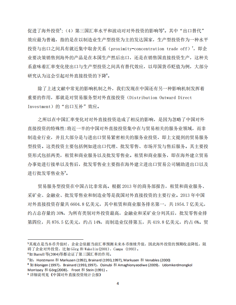 北京大学中国经济研究中心：人民币汇率与中国企业对外直接投资：贸易服务型投资视角.pdf 第5页