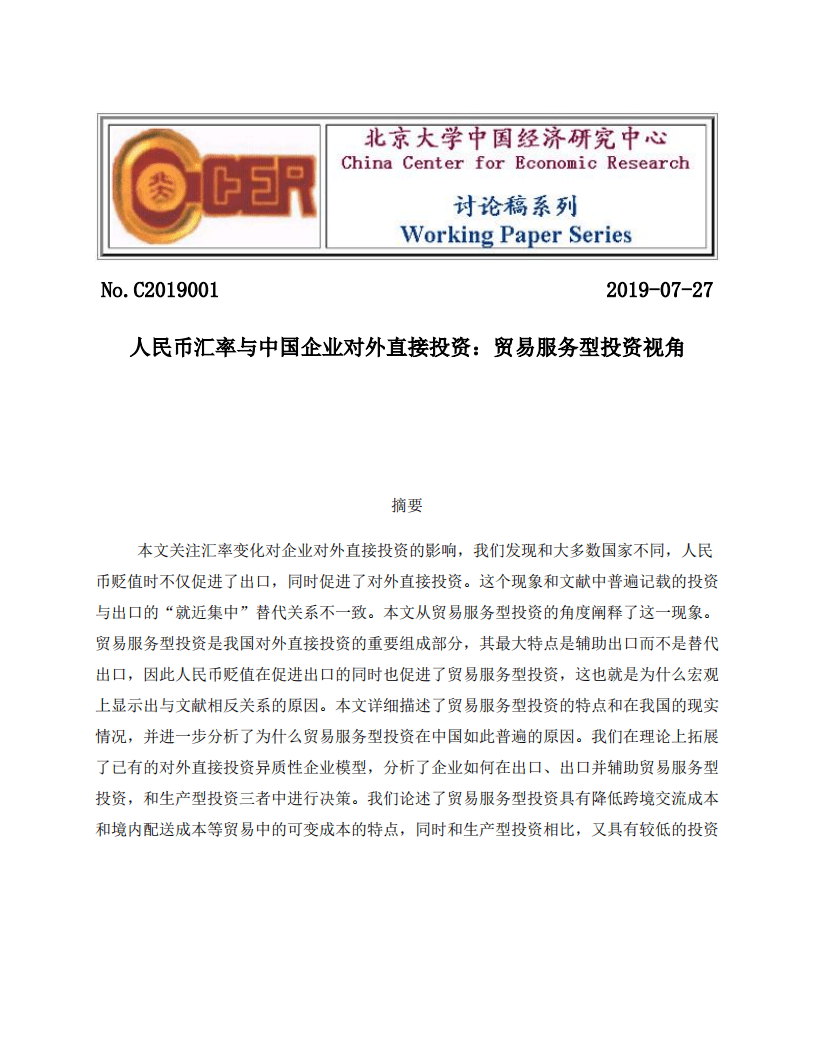 北京大学中国经济研究中心：人民币汇率与中国企业对外直接投资：贸易服务型投资视角.pdf 第1页