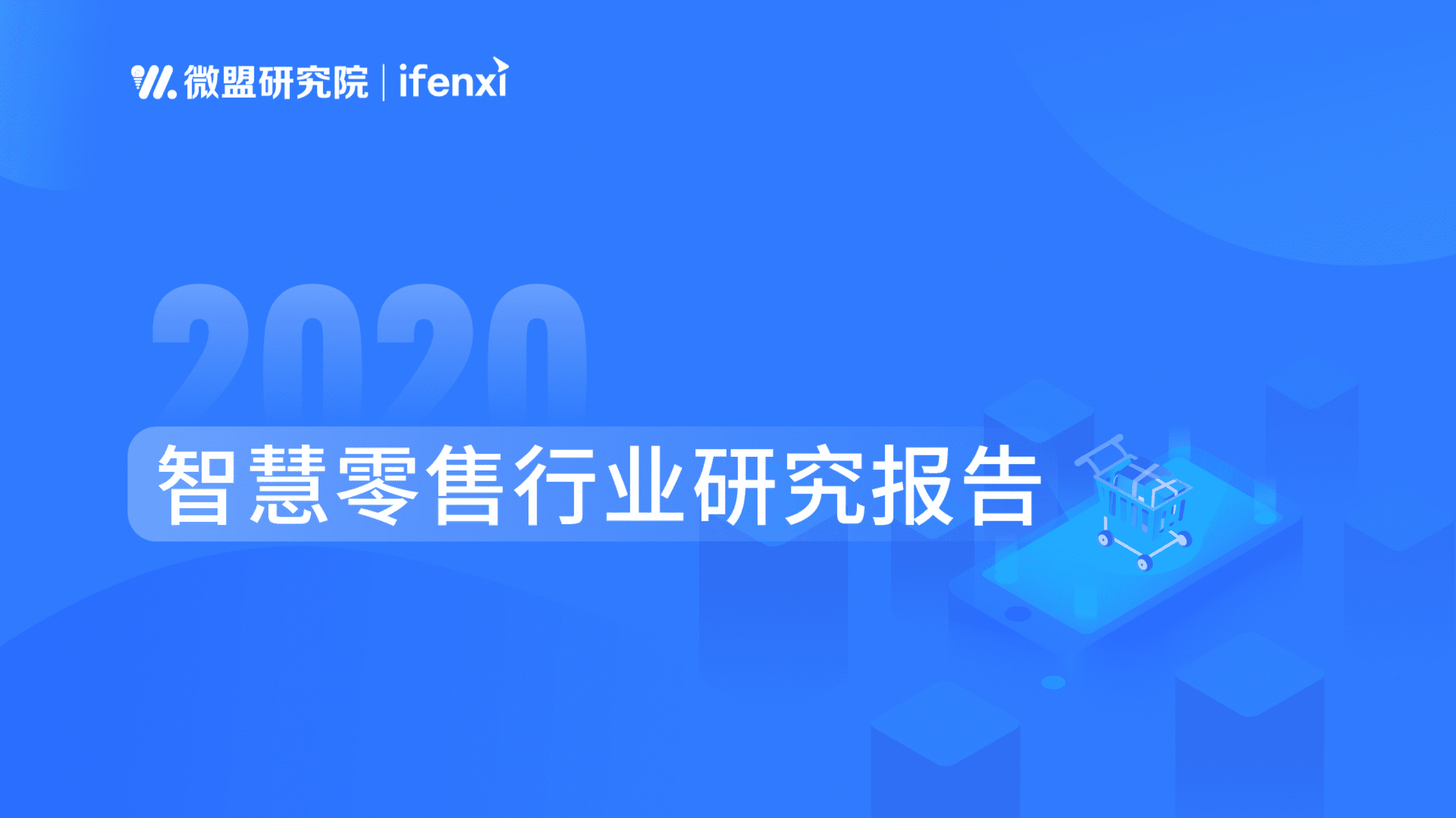 爱分析&微盟发布：2020智慧零售研究报告.pdf 第1页
