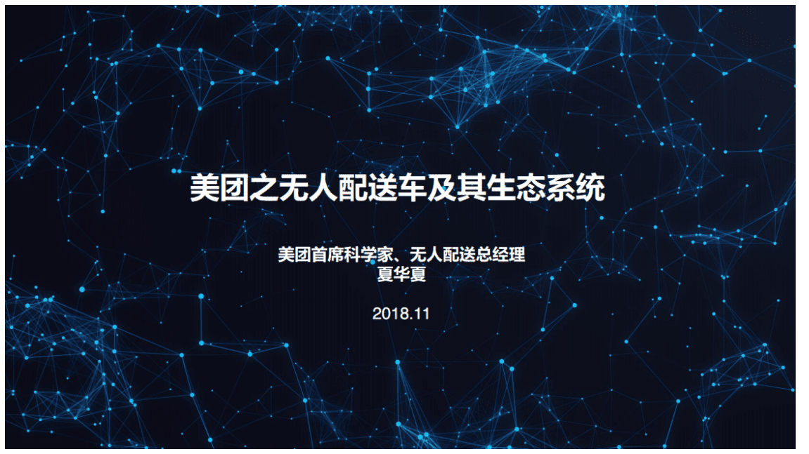 美团：无人配送车及其生态系统.pdf 第1页