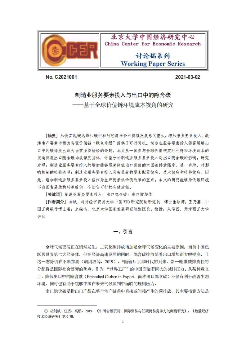 北京大学中国经济研究中心：制造业服务要素投入与出口中的隐含碳：基于全球价值链环境成本视角的研究.pdf 第1页