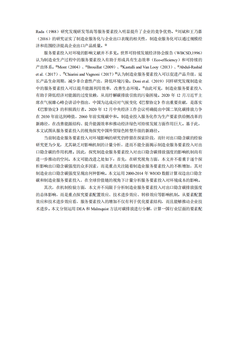 北京大学中国经济研究中心：制造业服务要素投入与出口中的隐含碳：基于全球价值链环境成本视角的研究.pdf 第3页