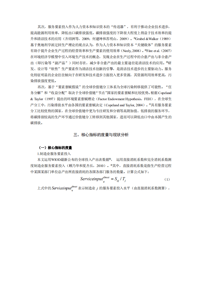 北京大学中国经济研究中心：制造业服务要素投入与出口中的隐含碳：基于全球价值链环境成本视角的研究.pdf 第5页