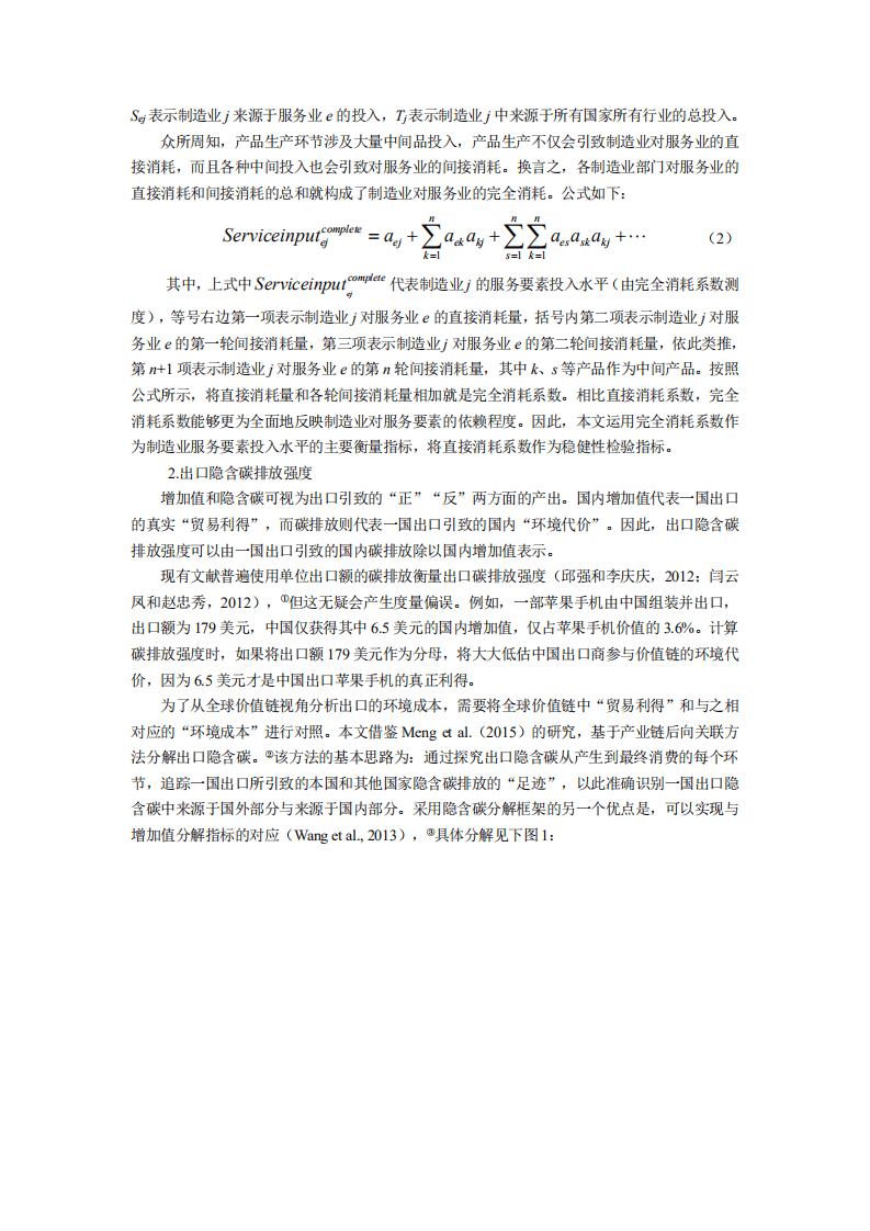 北京大学中国经济研究中心：制造业服务要素投入与出口中的隐含碳：基于全球价值链环境成本视角的研究.pdf 第6页