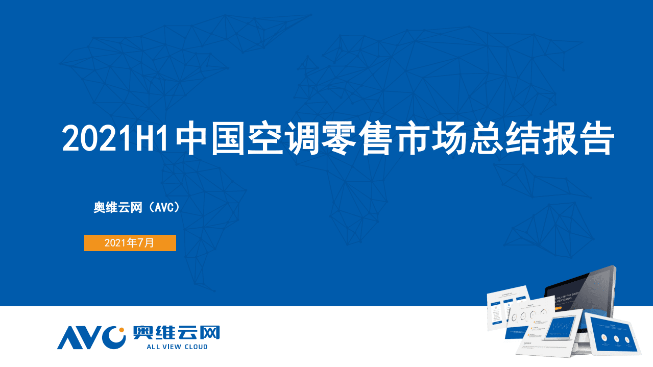 奥维云网：2021H1中国空调零售市场总结报告.pdf 第1页