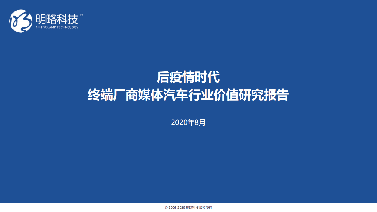 明略科技：后疫情时代终端厂商媒体汽车行业价值研究报告.pdf 第1页
