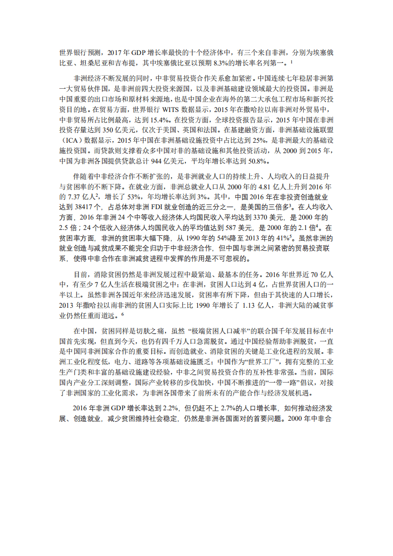北京大学中国经济研究中心：中非贸易投资合作与减贫效果.pdf 第2页
