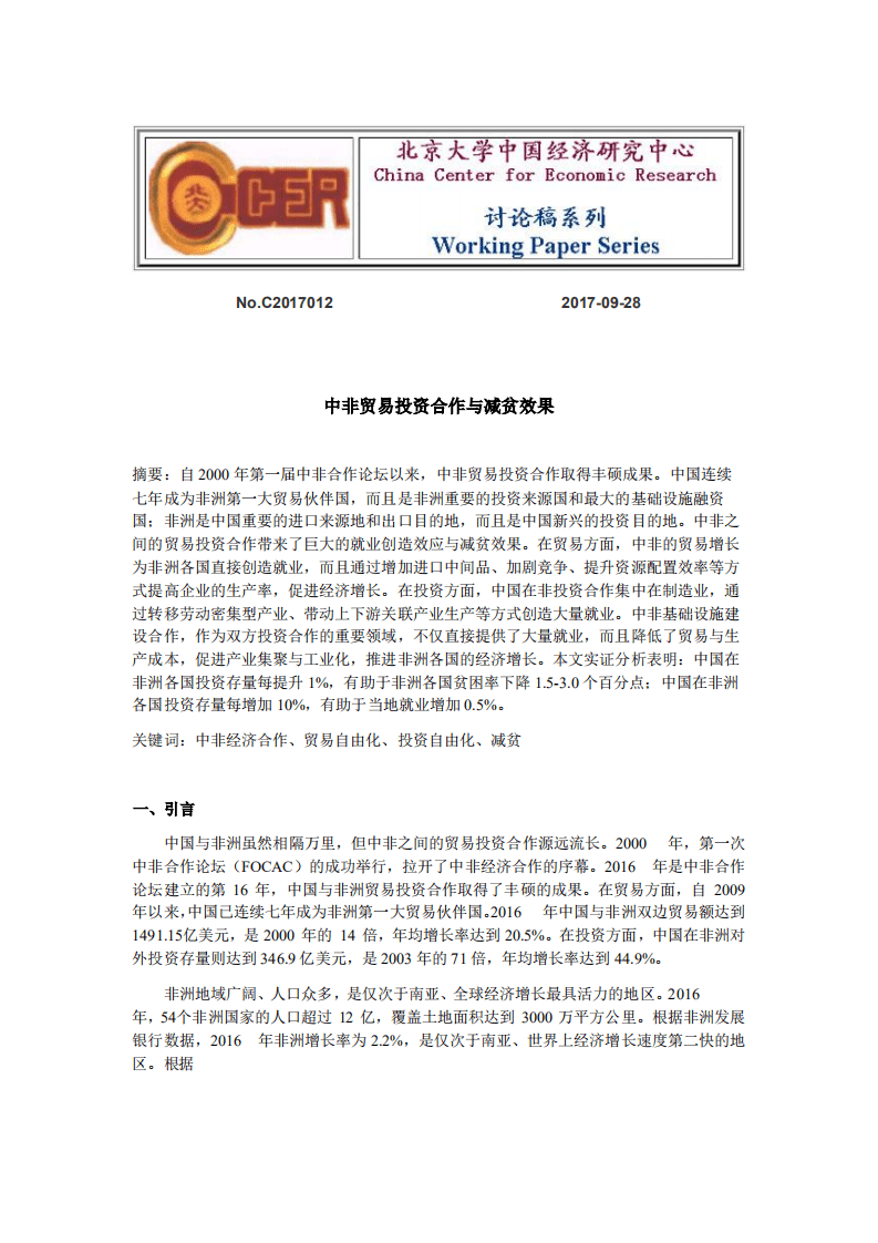 北京大学中国经济研究中心：中非贸易投资合作与减贫效果.pdf 第1页