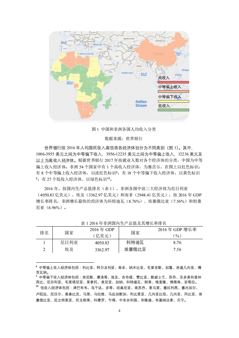 北京大学中国经济研究中心：中非贸易投资合作与减贫效果.pdf 第4页