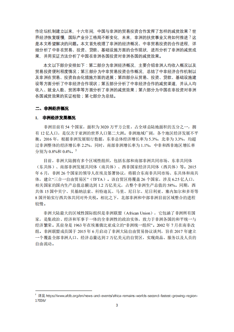 北京大学中国经济研究中心：中非贸易投资合作与减贫效果.pdf 第3页