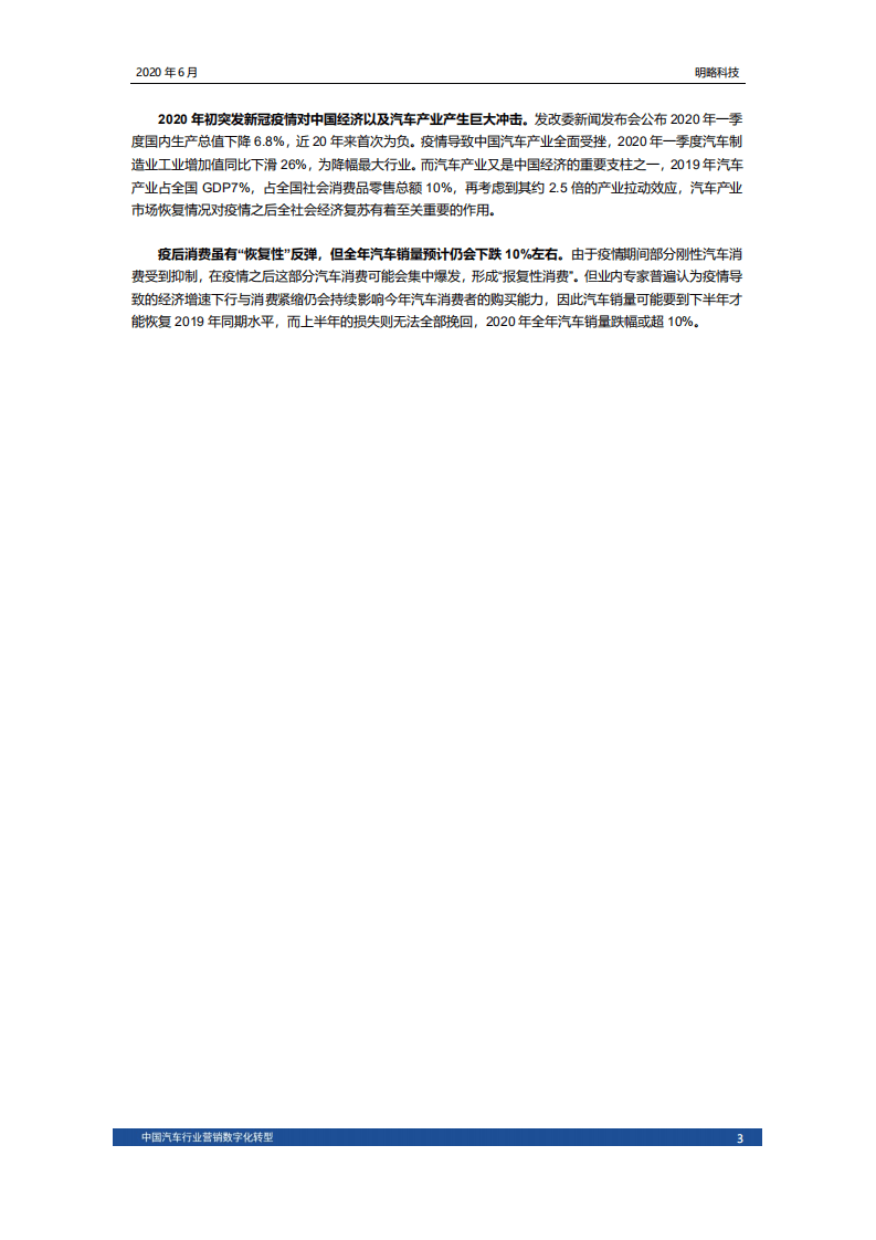 明略科技：中国汽车行业营销数字化转型2020百步穿杨化危为机.pdf 第5页