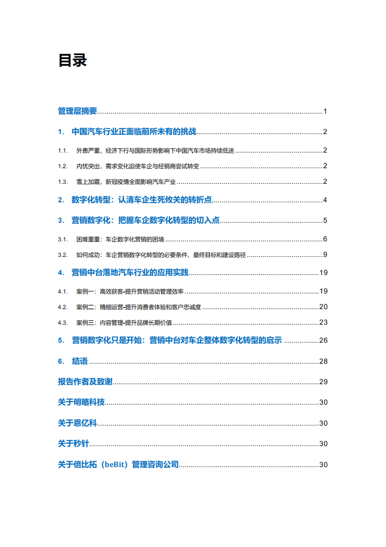 明略科技：中国汽车行业营销数字化转型2020百步穿杨化危为机.pdf 第2页