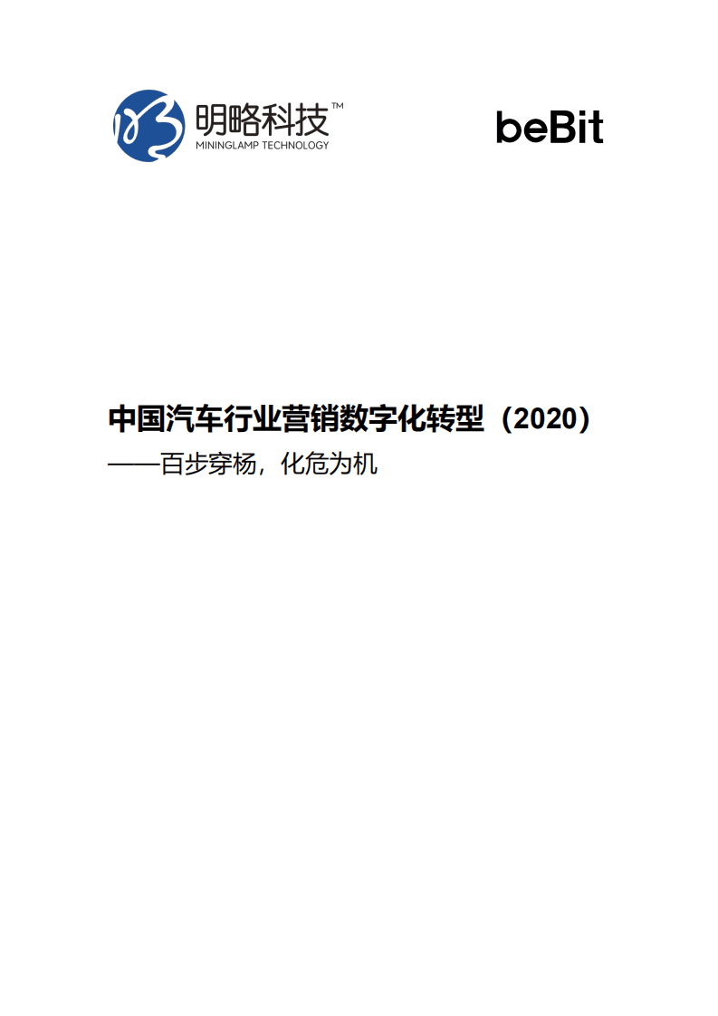 明略科技：中国汽车行业营销数字化转型2020百步穿杨化危为机.pdf 第1页