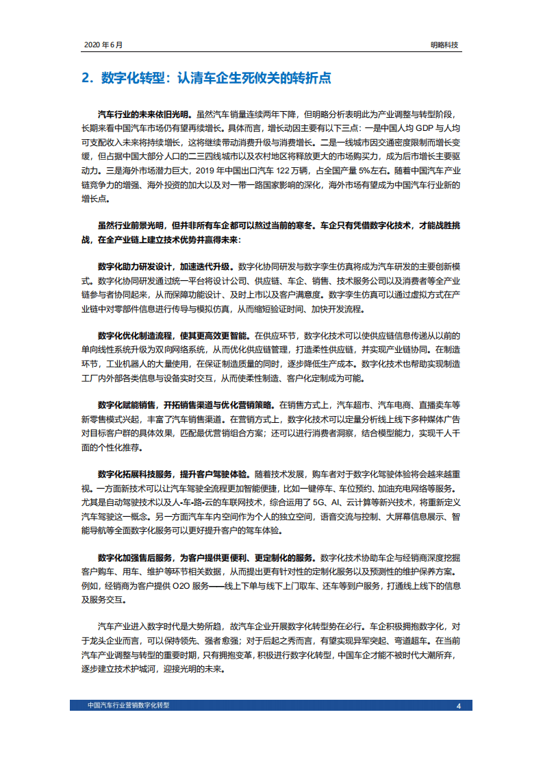 明略科技：中国汽车行业营销数字化转型2020百步穿杨化危为机.pdf 第6页