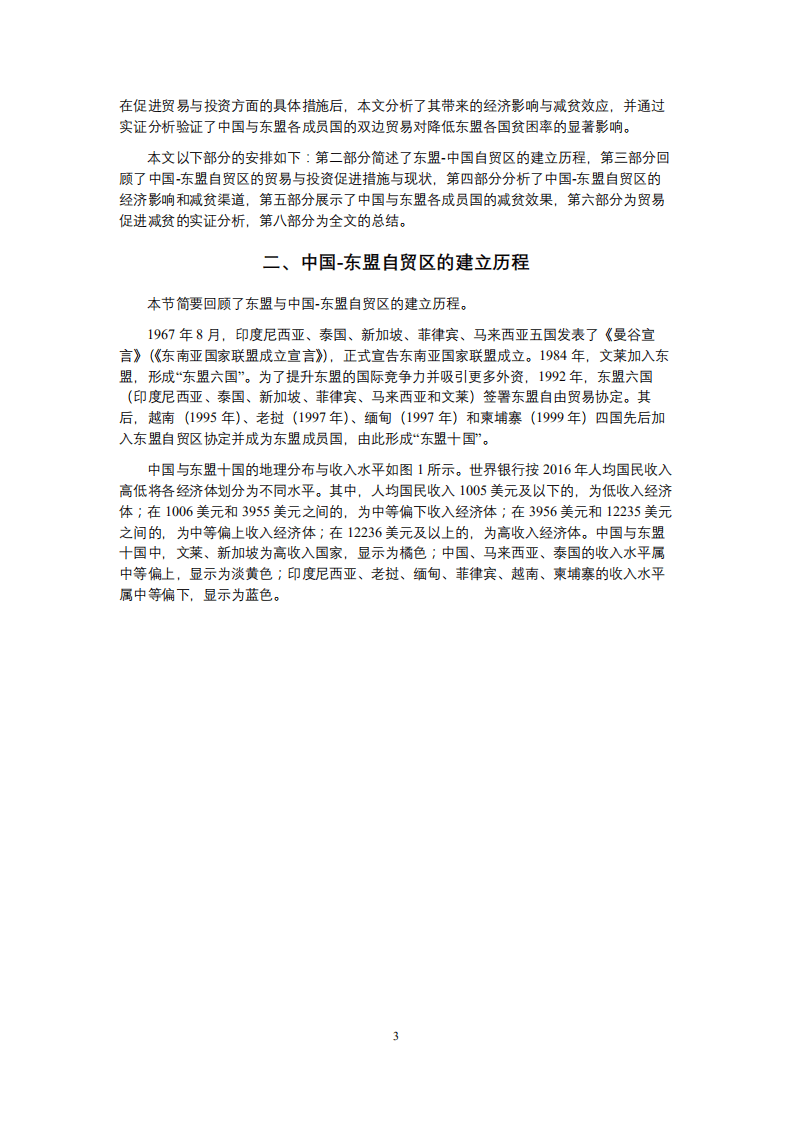 北京大学中国经济研究中心：中国-东盟自由贸易区的经济影响和减贫效应.pdf 第3页