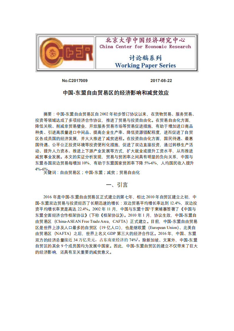 北京大学中国经济研究中心：中国-东盟自由贸易区的经济影响和减贫效应.pdf 第1页
