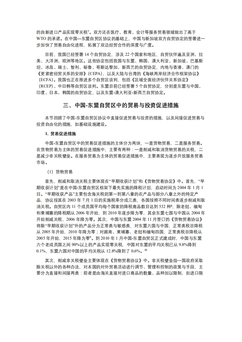 北京大学中国经济研究中心：中国-东盟自由贸易区的经济影响和减贫效应.pdf 第6页