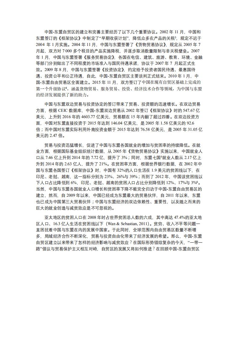 北京大学中国经济研究中心：中国-东盟自由贸易区的经济影响和减贫效应.pdf 第2页