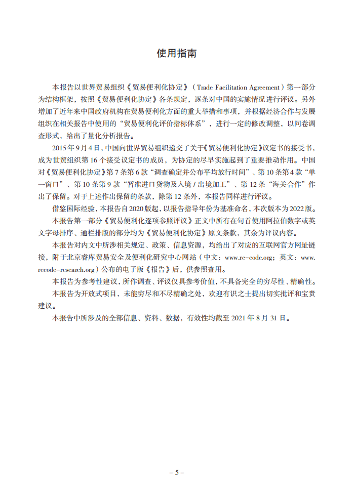 北京睿库贸易安全及便利化研究中心：2022中国贸易便利化年度报告.pdf 第2页