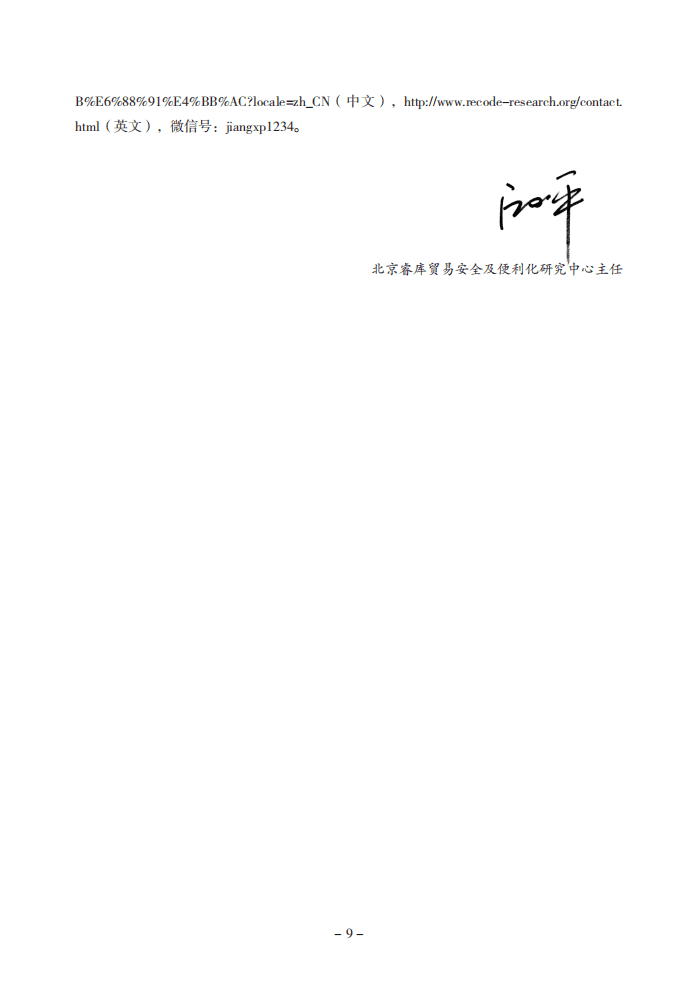 北京睿库贸易安全及便利化研究中心：2022中国贸易便利化年度报告.pdf 第6页