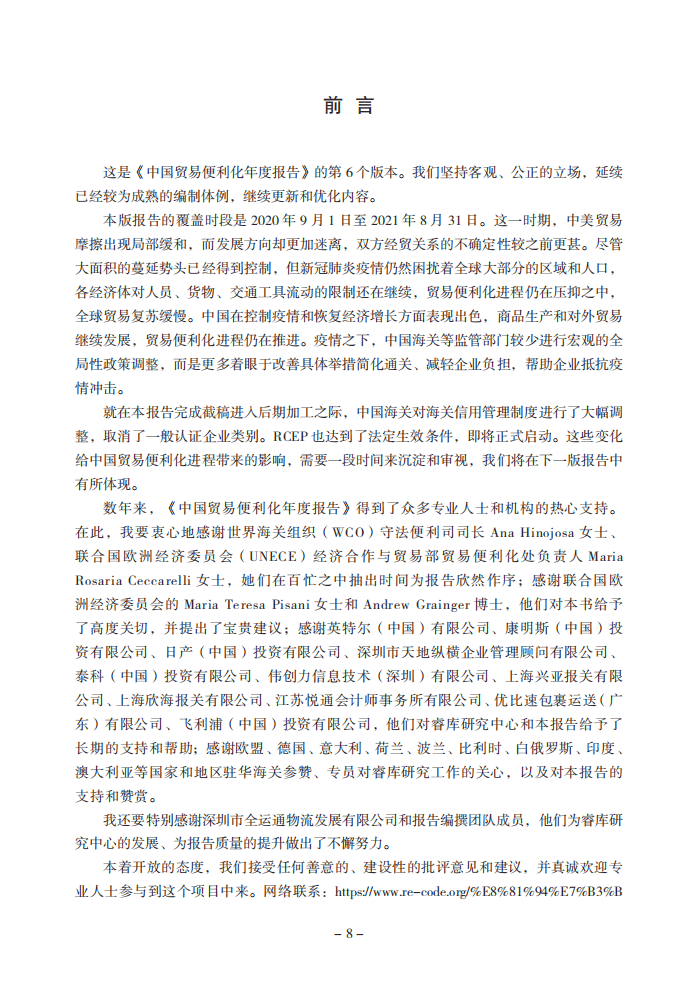 北京睿库贸易安全及便利化研究中心：2022中国贸易便利化年度报告.pdf 第5页