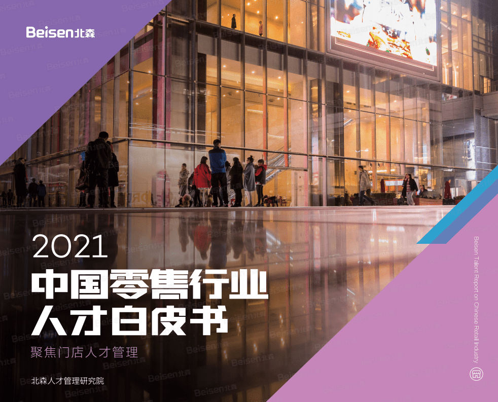 北森：2021中国零售行业人才白皮书.pdf 第1页