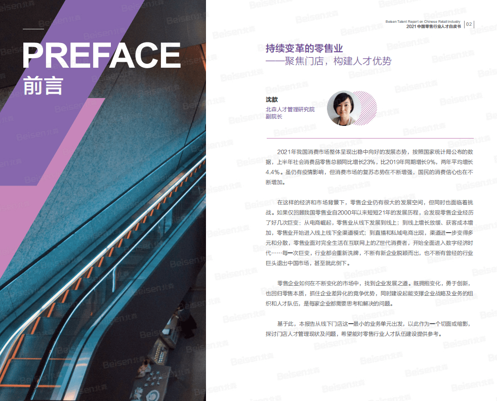 北森：2021中国零售行业人才白皮书.pdf 第3页