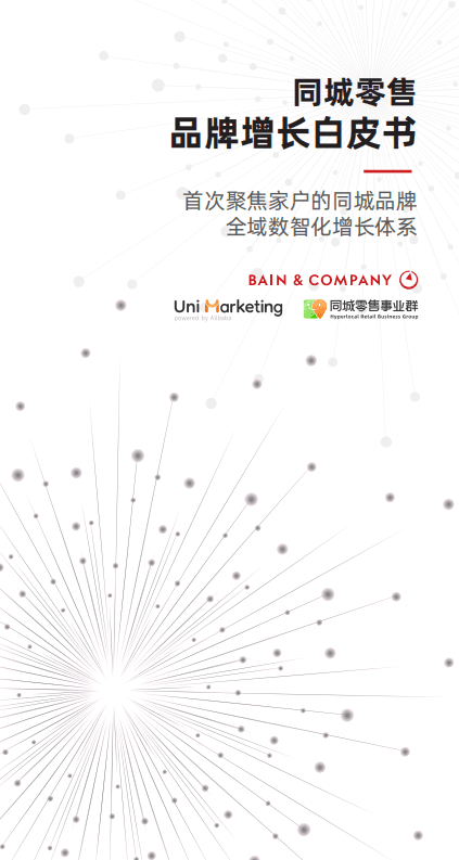 贝恩：同城零售品牌增长白皮书.pdf 第1页