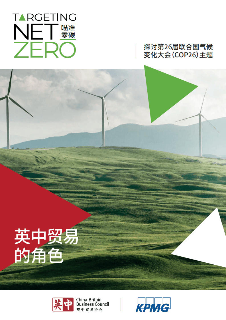 毕马：瞄准零碳-英中贸易的角色.pdf 第1页