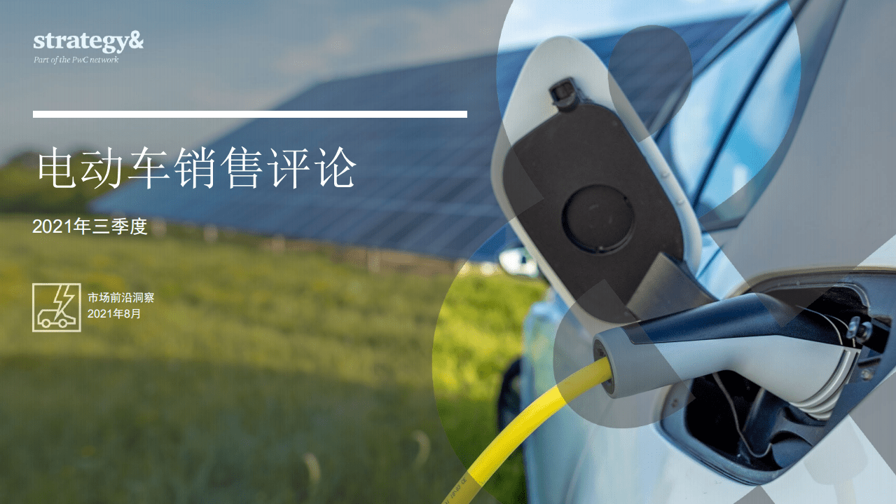 普华永道：2021年三季度电动车销售评论—中国重夺全球纯电动车市场领导地位.pdf 第1页