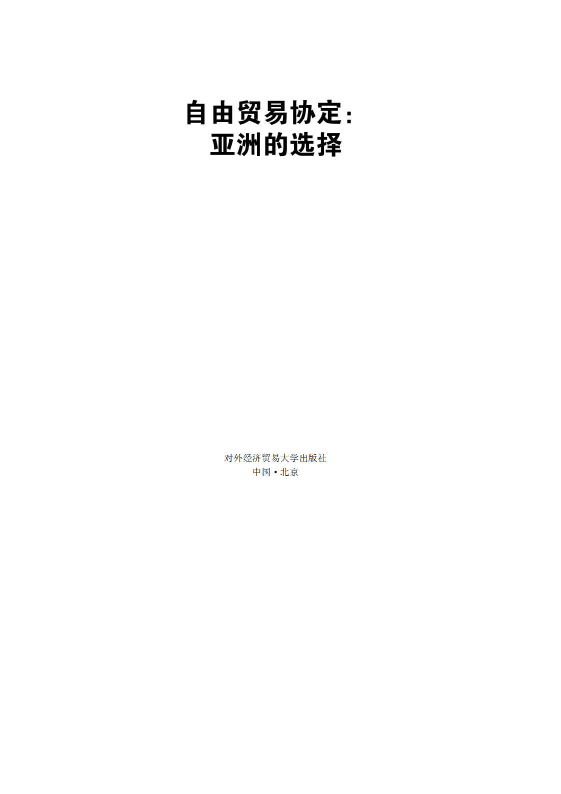 博鳌亚洲论坛：商业贸易行业自由贸易协定：亚洲的选择.pdf 第1页