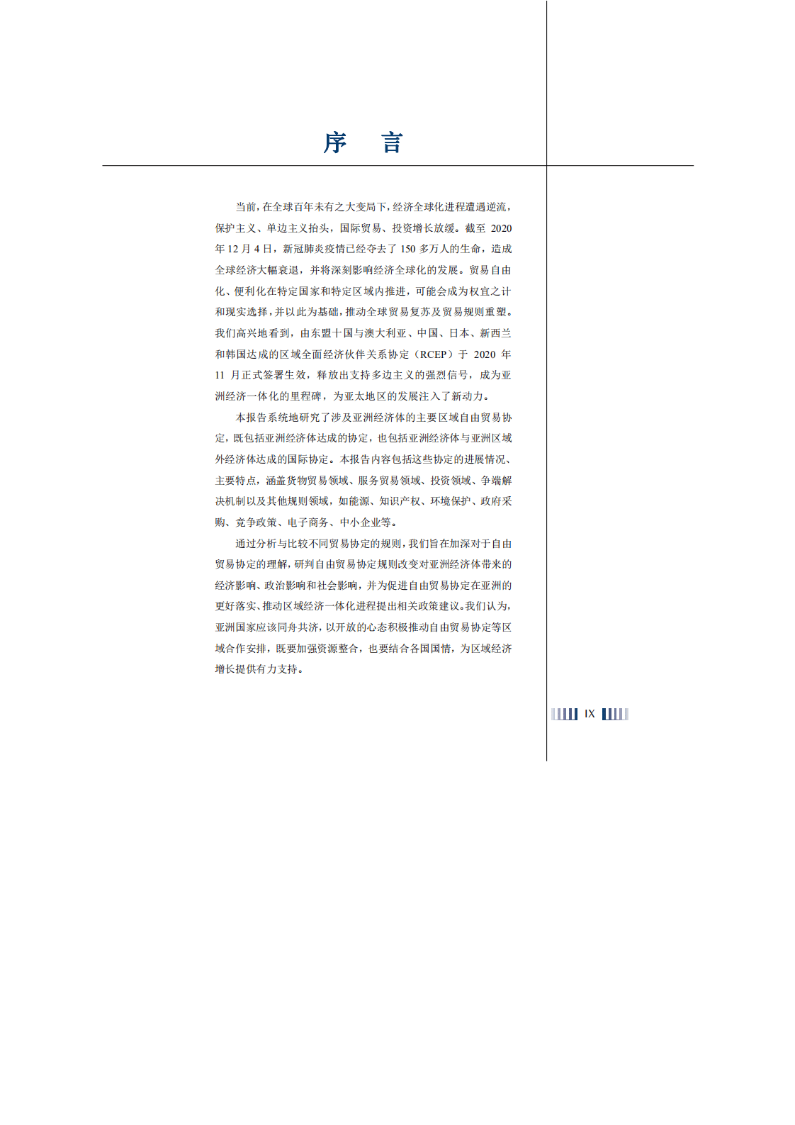 博鳌亚洲论坛：商业贸易行业自由贸易协定：亚洲的选择.pdf 第6页