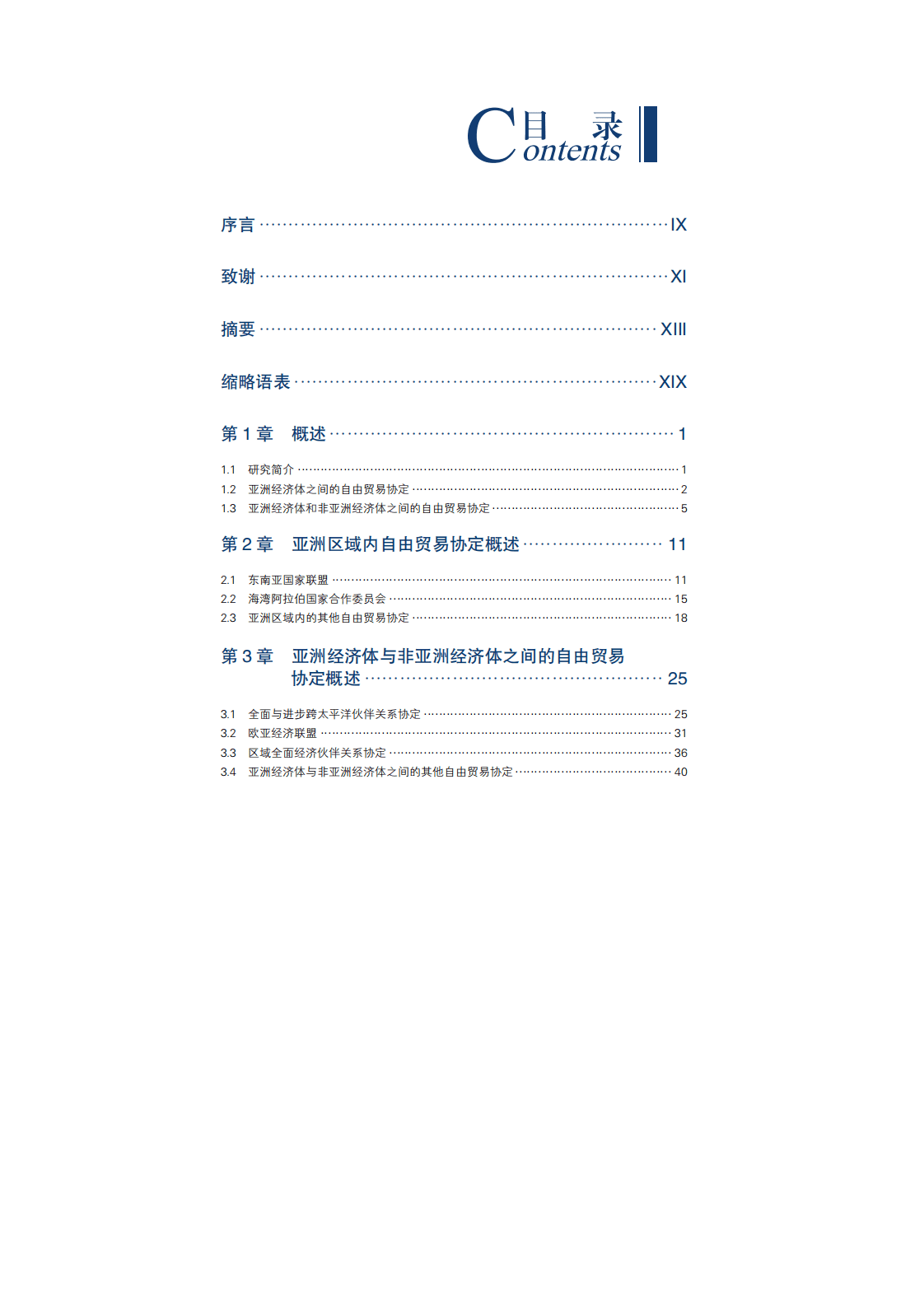 博鳌亚洲论坛：商业贸易行业自由贸易协定：亚洲的选择.pdf 第2页