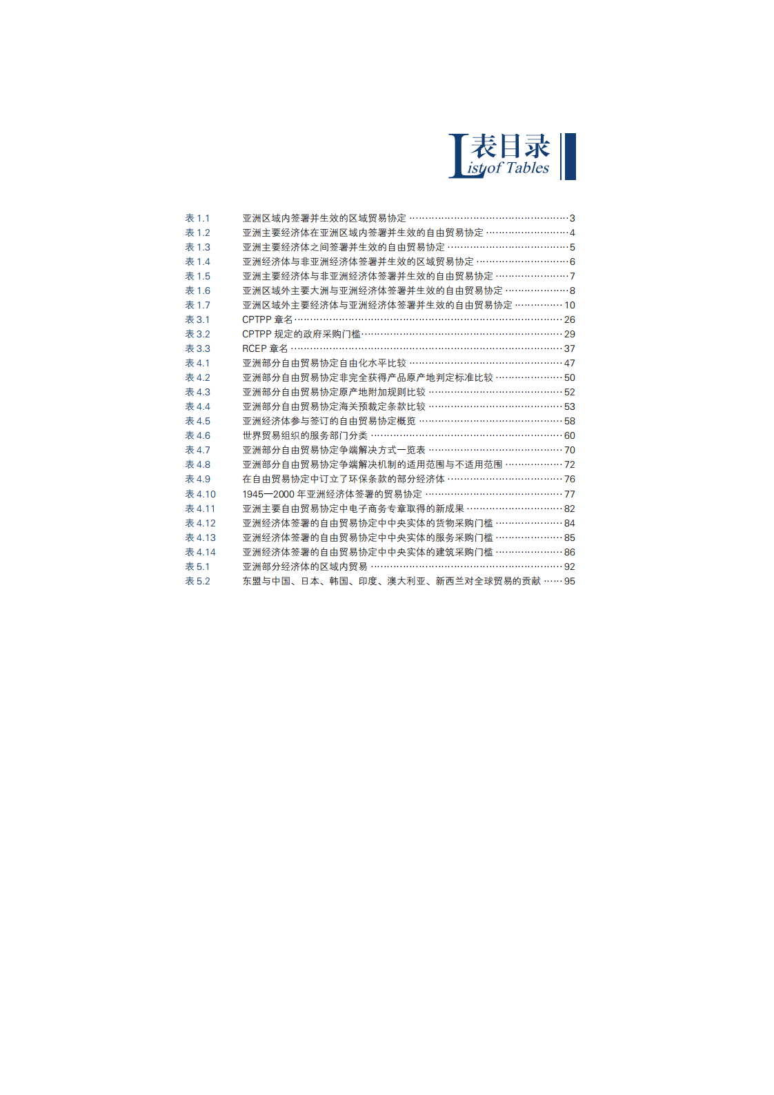 博鳌亚洲论坛：商业贸易行业自由贸易协定：亚洲的选择.pdf 第4页