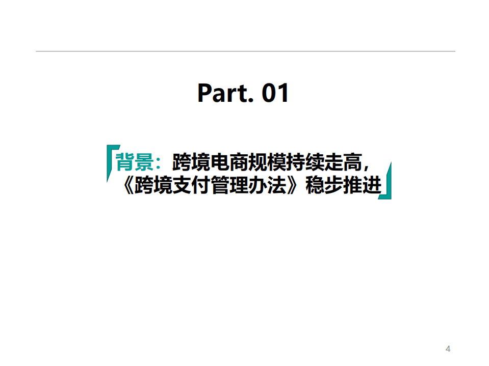 博通分析：跨境支付行业专题分析2021.pdf 第3页