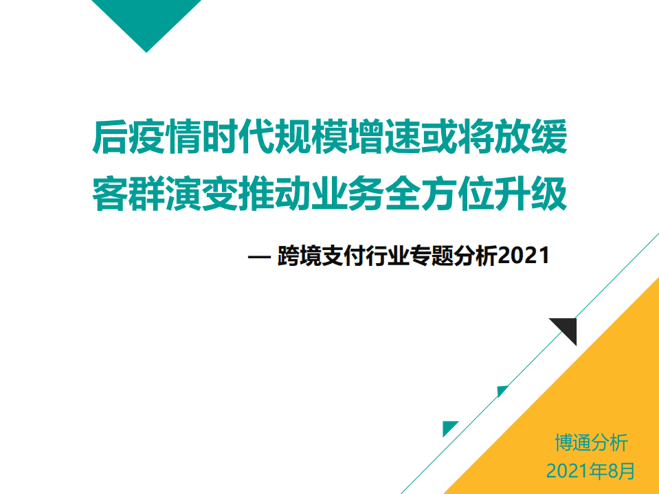 博通分析：跨境支付行业专题分析2021.pdf 第1页