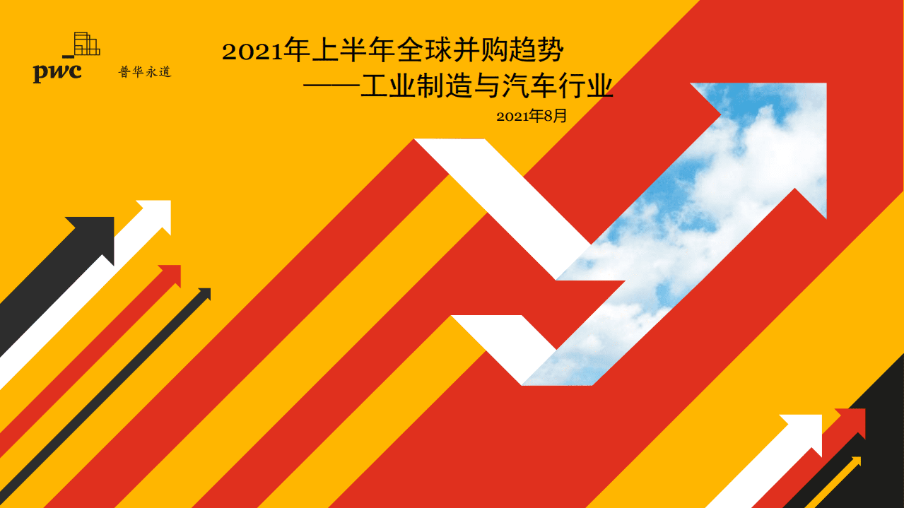 普华永道：2021上半年全球并购行业趋势-工业制造与汽车行业.pdf 第1页