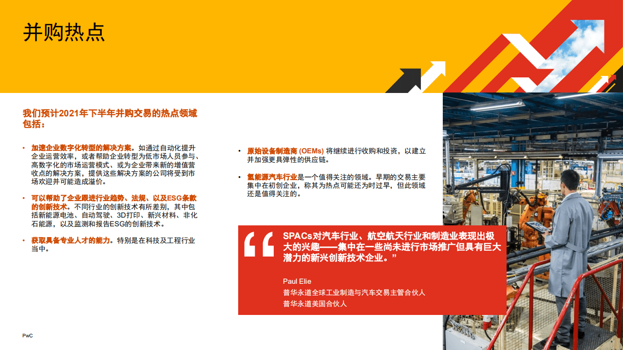 普华永道：2021上半年全球并购行业趋势-工业制造与汽车行业.pdf 第4页