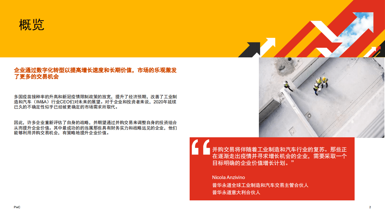普华永道：2021上半年全球并购行业趋势-工业制造与汽车行业.pdf 第2页