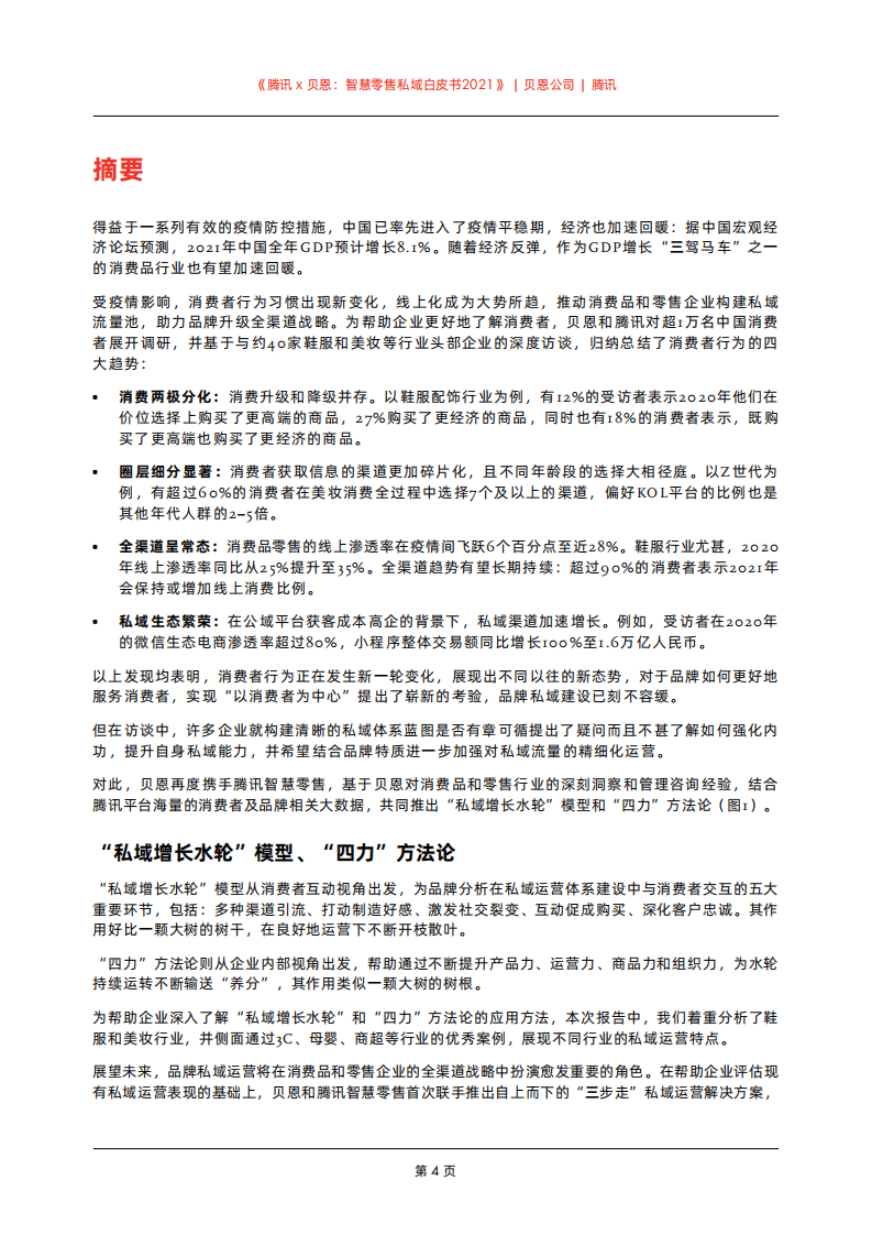 贝恩& 腾讯：智慧零售私域白皮书2021.pdf 第4页