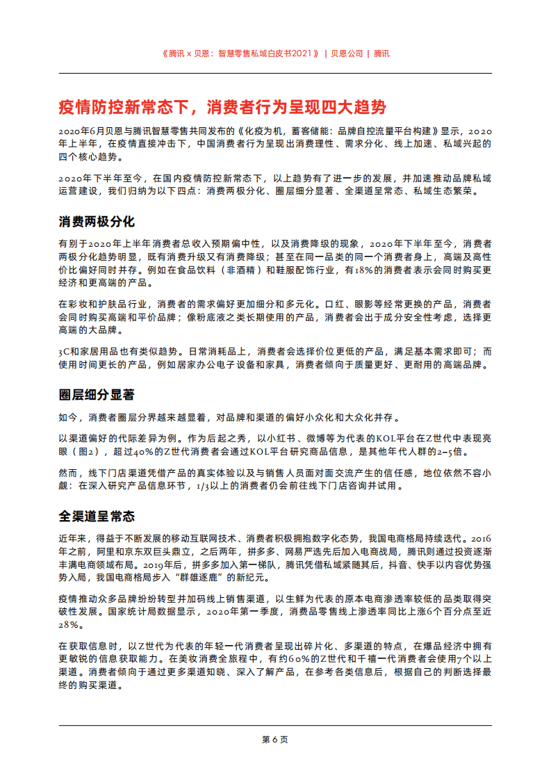 贝恩& 腾讯：智慧零售私域白皮书2021.pdf 第6页