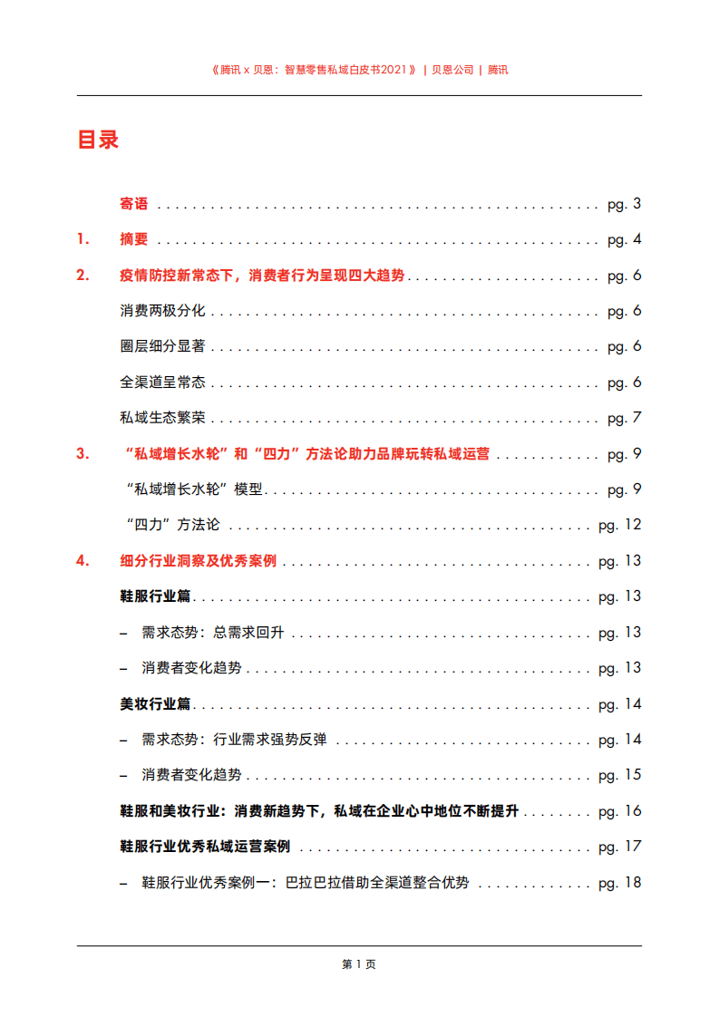 贝恩& 腾讯：智慧零售私域白皮书2021.pdf 第2页