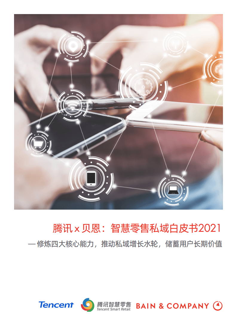 贝恩& 腾讯：智慧零售私域白皮书2021.pdf 第1页