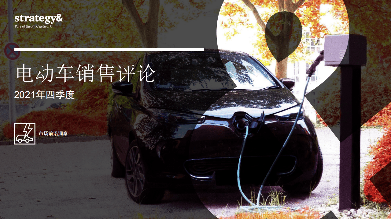 普华永道：电动车销售评论（2021年四季度）.pdf 第1页