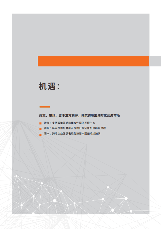创略科技：跨境出海行业数字营销增长白皮书.pdf 第3页