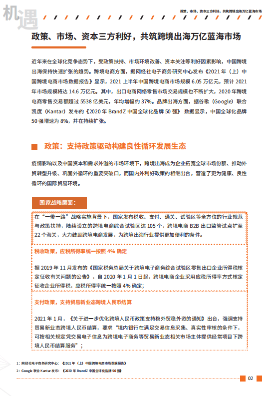 创略科技：跨境出海行业数字营销增长白皮书.pdf 第4页